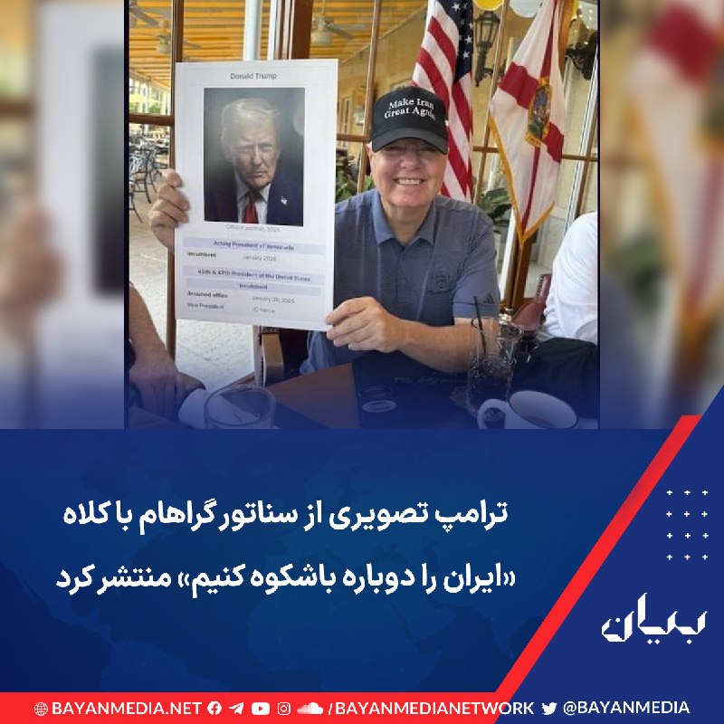 شبكه رسانهاى بیان: رئیسجمهوری آمریکا سهشنبه ۲۷ مرداد تصویری از لیندزی گراهام، سناتور فقید جمهوریخواه در شبکه تروثسوشال منتشر کرد و نوشت