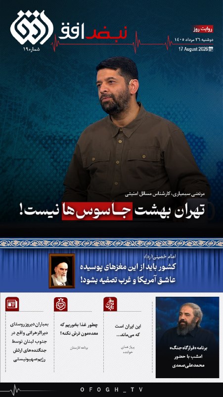 شبکه افق: 📰 #نبض_افق| شماره ۱۹🗓 دوشنبه، ۲۶ مرداد ۱۴۰۵🔹سیمیاری: تهران، بهشت جاسوسها نیست!🔹امام خمینی(ره): کشور باید از این مغزهای