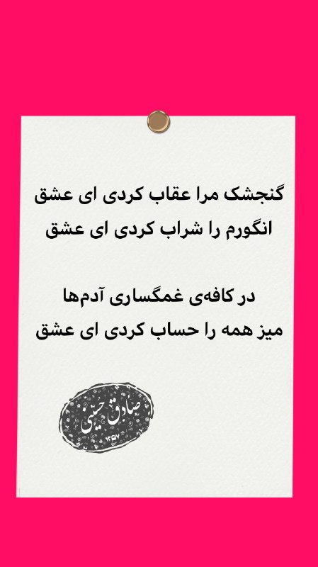 شعرهای صادق حسینی: گنجشک مرا عقاب کردی ای عشقانگورم را شراب کردی ای عشقدر کافه‌ی غمگساری آدم‌هامیز همه را حساب کردی ای عشق#صادق_حسینی🆔 @sad