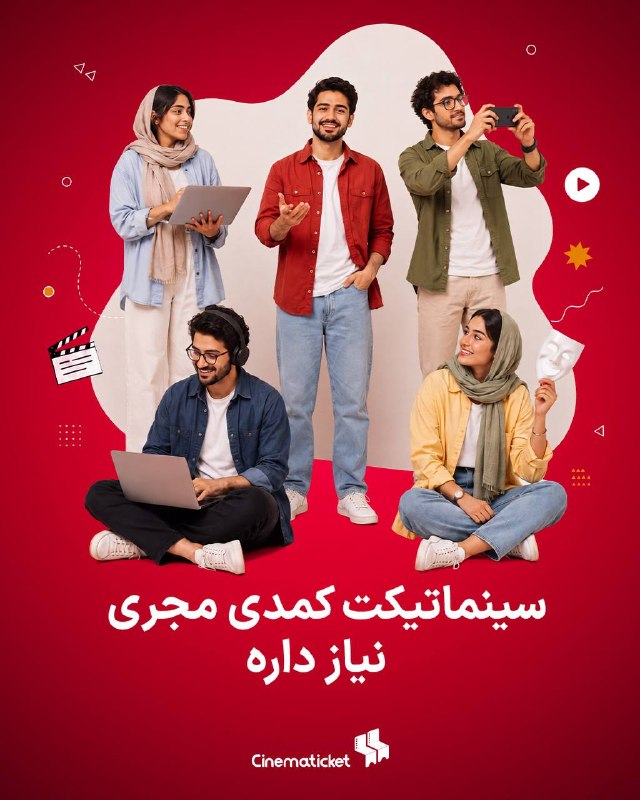 Cinematicket - سینماتیکت: سینماتیکت دنبال یه بلاگر کمدیه؛ شاید همون آدمیه که تو گروه دوستات همیشه بلده کی بخندونه! 👀🕶 اگه از دیدن تئاتر کمدی لذت م
