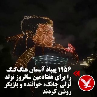 هم‌زمان با هفتادمین سالروز تولد لزلی چانگ، خواننده و بازیگر سرشناس هنگ‌کنگی، ۱۹۵۶ پهپاد شامگاه شنبه ٢١ شهریورماه، آسمان هنگ‌کنگ را روشن کردند — اندیپندنت فارسی