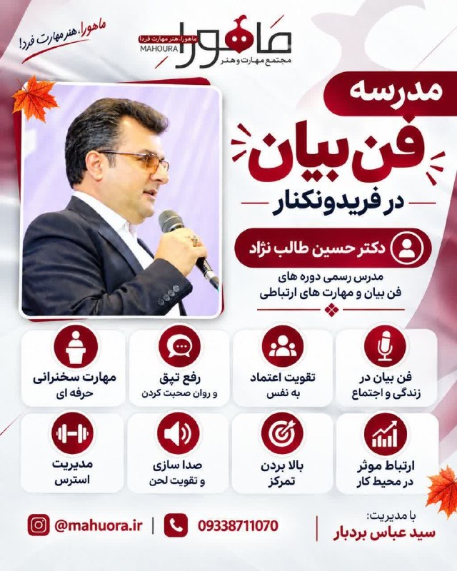کانال فریدونکنار و بابلسر: شروع پرانرژی در فصل پاییز با فن بیانفنّ بیان،فنّ زندگی در کنار کار و مدرسه✔با تدریس: دکتر حسین طالب نژادبخشی از سرفصل ها