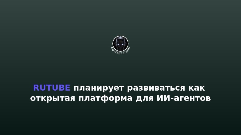 RUTUBE מתכננת לפתח פלטפורמה פתוחה עבור סוכני AI RUTUBE מתכננת לפתח פלטפורמה פתוחה עבור סוכני AI אישיים של מ…