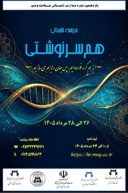 مفدا: ⭕️ یازدهمین دوره مدارس تابستانی سلامت و دینبا عنوان: «همسرنوشتی»دانشکده سلامت و دین دانشگاه علوم پزشکی قم برگزار میکند