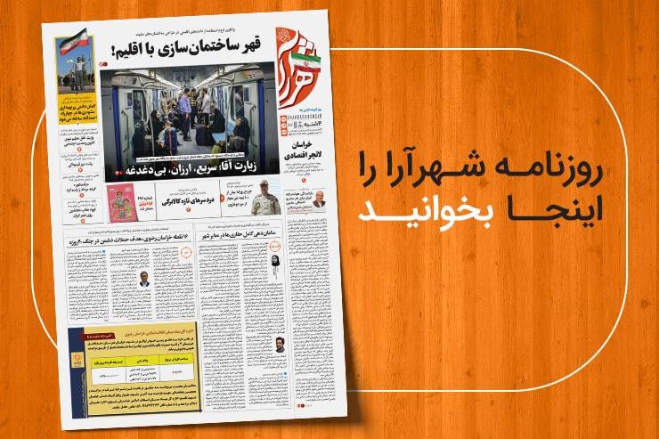 شهرآرانیوز: 🔶نسخه ديجيتال روزنامه شهرآرا🗓چهار‌شنبه ۴ شهریور ۱۴۰۵🌍مطالعه صفحات روزنامه در لینک زیر:https://shahraranews.ir/fa/publica