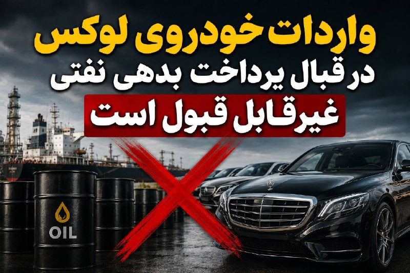 اخبار سپاه قدس 🇮🇷: 🔴واردات خودروی لوکس در قبال پرداخت بدهی نفتی غیرقابل قبول است🔹عضو هیأت رئیسه مجلس:هر فرد یا مجموعه‌ای که در حوزه فروش نف