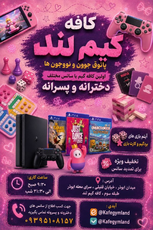فلاح اوشاخلاری: 🎀 اولین کافه‌گیم دخترونه منطقه ۱۷ افتتاح شد!🎮 کافه گیم لند؛ پاتوق گرم جوونا و نوجوونا!👧👦 سانس‌های مجزای دخترانه و پسرانه