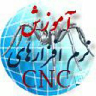 آموزش نرم افزارهای CNC