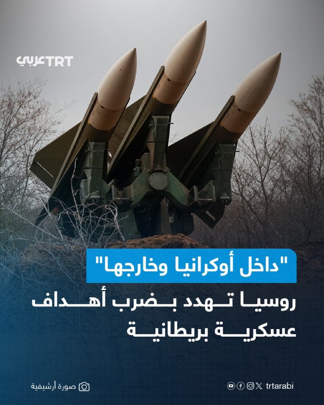 דוברת משרד החוץ הרוסי, מריה זכרובה, אמרה ביום חמישי כי מוסקבה עשויה לפגוע באתרים צבאיים בריטיים בתוך ומחוץ…
