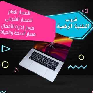 التقنية الرقمية للثانوية