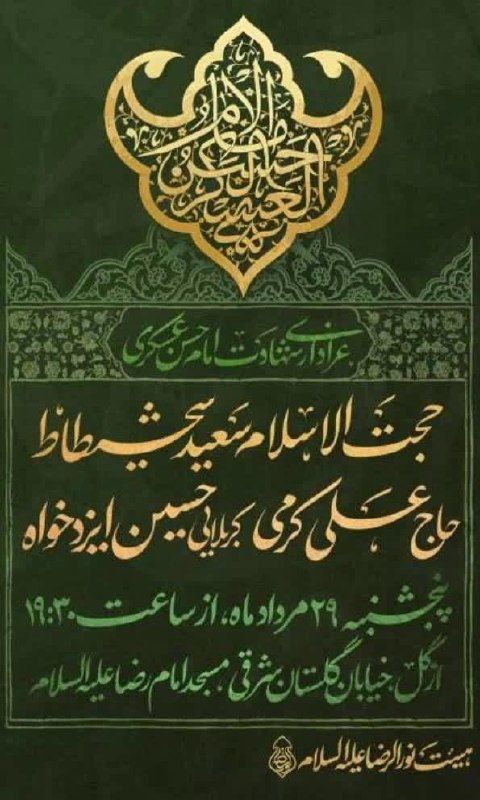 مجالس مذهبی: ﷽ وَ بِذِکرِ وَلِیِّهِ صاحِب‌َالزَّمان عَجَّلَ‌اللهُ‌فَرَجَهُ🤲 اللّهُمَّ لَا تُنْسِنا ذِکْرَهُ وَ انْتِظارَهُ...مجلس عزا