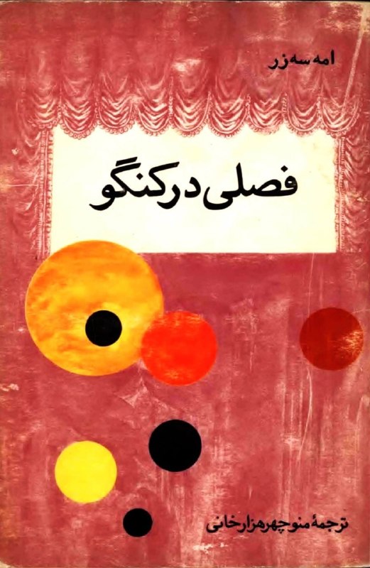 BOOK™: 📖 فصلی در کنگو👤 امه سه‌زر🗃 #نمایشنامه #ادبیات_فرانسه✍🏻 «فصلی در کنگو» نمایشنامه‌ای سیاسی و ضد‌استعماری از امه سه‌زر، نوی