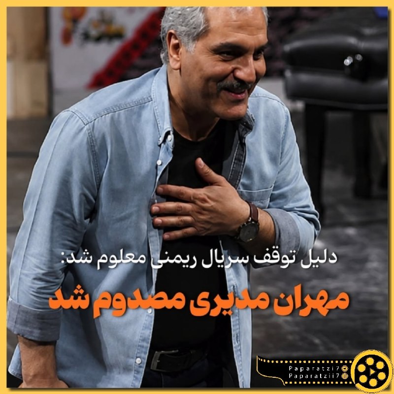 پاپاراتزی: 🎬فیلمبرداری «ریمنی» موقتا دچار وقفه شد ادامه فیلمبرداری به زودی 🔸فیلمبرداری سریال نمایش خانگی «ریمنی» به کارگردانی مجید