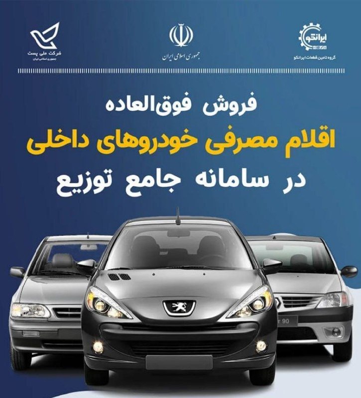 آخرین خبر: توزیع سهمیه ای اقلام مصرفی خودروشروع طرح: شنبه ۳۱مردادماهجهت کسب اطلاعات بیشتر و درخواست اقلام به وبسایت رسمی ایرانکو م