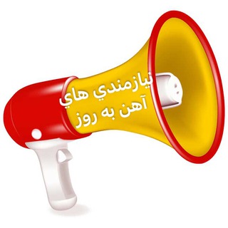 نيازمندي هاي "آهن به روز"