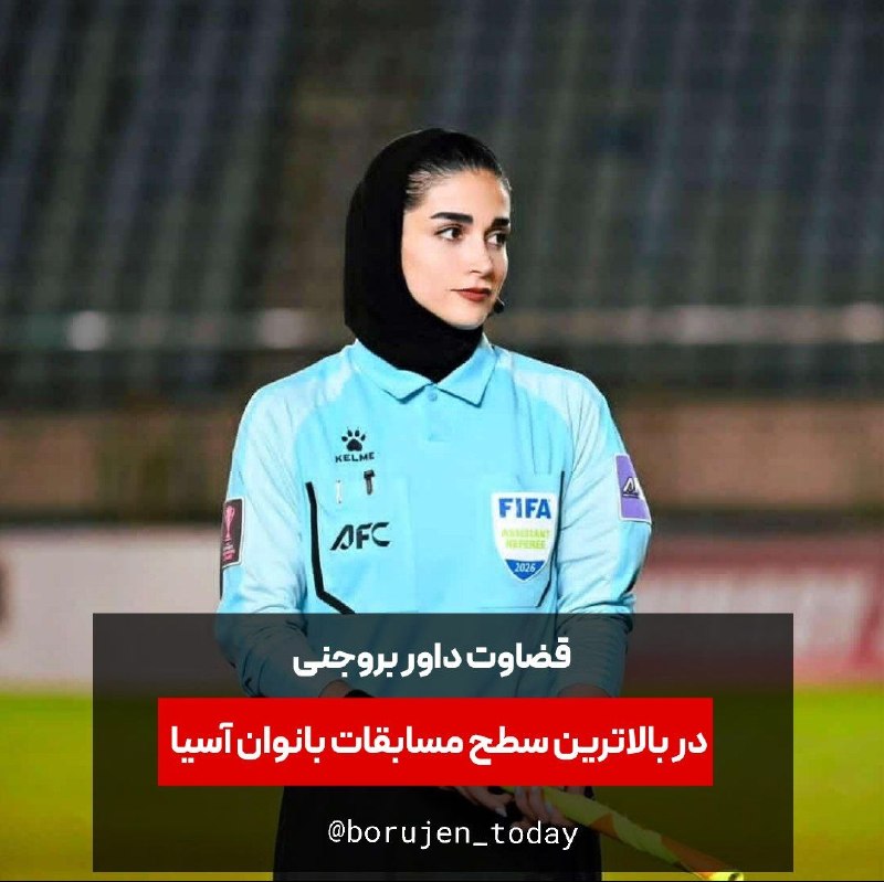 آخرین خبر شهرستان بروجن: 🔴 قضاوت داور بروجنی در بالاترین سطح مسابقات بانوان آسیا (چمپیون لیگ)▫️"ریحانه شیرازی" داور توانمند چهارمحال و بختیاری با