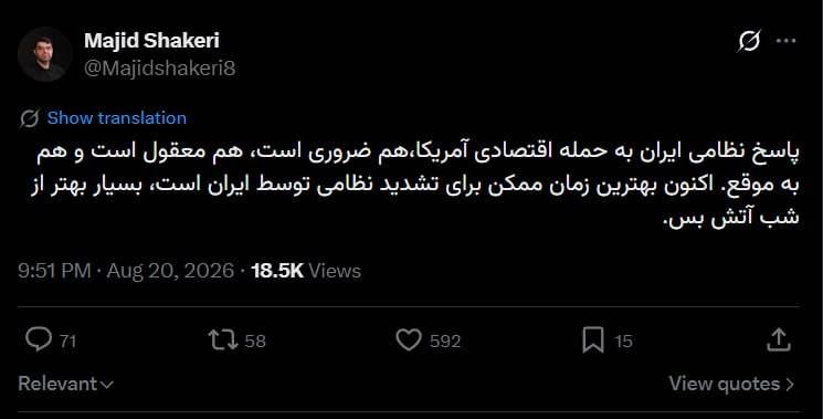 اخبار آنلاین،دلار،طلا،خودرو،بورس🔖: 🔺 مجید شاکری: پاسخ نظامی ایران به حمله اقتصادی آمریکا ضروری است، هم معقول است؛ هم به موقع!.