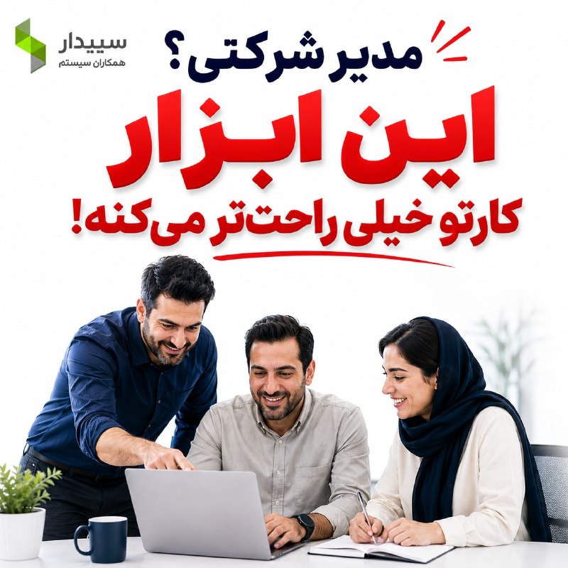 كانال گرگان 🌹: 🚨 مدیر شرکتی؟ این ابزار کارتو خیلی راحت‌تر می‌کنه!📊 حسابداری، فروش، انبار و امور مالی شرکتت رو یکجا مدیریت کن.🏭 سپیدار ب