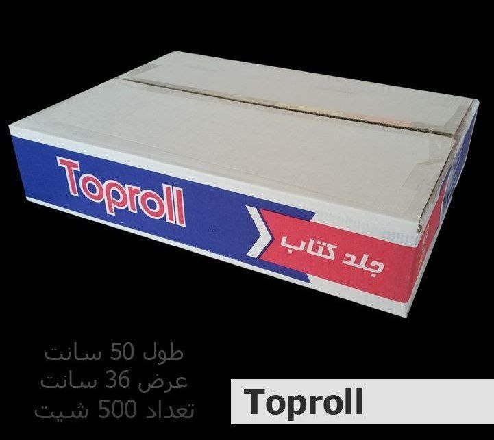 فروشگاه لوازم تحریر ثامن: جلد چسبی تاپرول 😎جنس درجه یک قیمت عمده نقدی: ۲۶۰۰۰۰ تومان عرض 36 سانتیمتر طول 50 سانتیمتر تعداد در کارتن:50 بسته 👈فروش ب