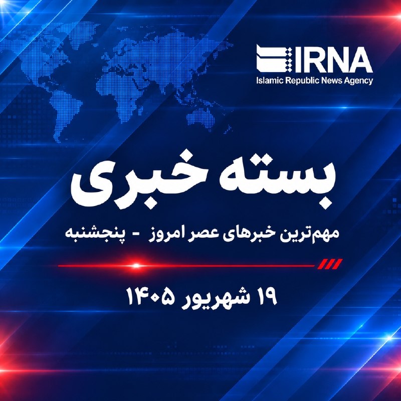 חבילת חדשות IRNA; החדשות החשובות ביותר הערב, יום חמישי ה-19 בספטמבר