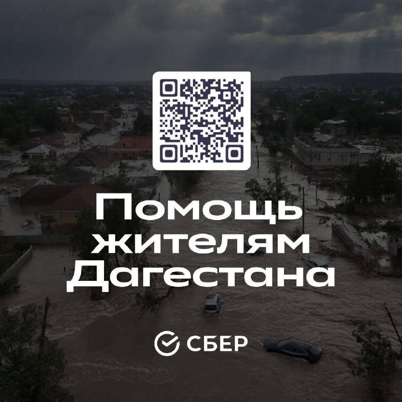 Сбер оказывает поддержку жителям Дагестана, пострадавшим от паводка. фото