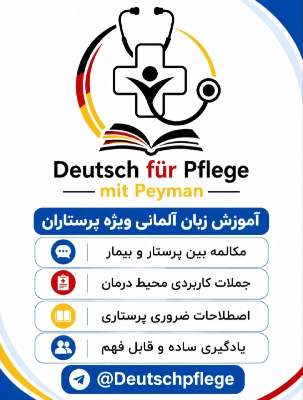 آموزش زبان آلمانی: 🩺 آموزش تخصصی زبان آلمانی ویژه پرستاران و کادر درمان✅️‌#آموزش_کتاب_Pflegeline😍😍#دوره_رایگان_آموزش_پرستاری🔥پست های آموزشی