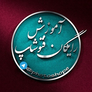 آموزش رایگان فتوشاپ Telegram Group Link