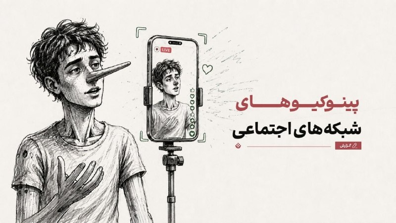 تبیان: 🟡 آیا در فضای مجازی بیشتر دروغ میگوییم؟🔸 شبکههای اجتماعی لزوماً باعث نمیشوند همه افراد بیشتر دروغ بگویند. اما شرایطی