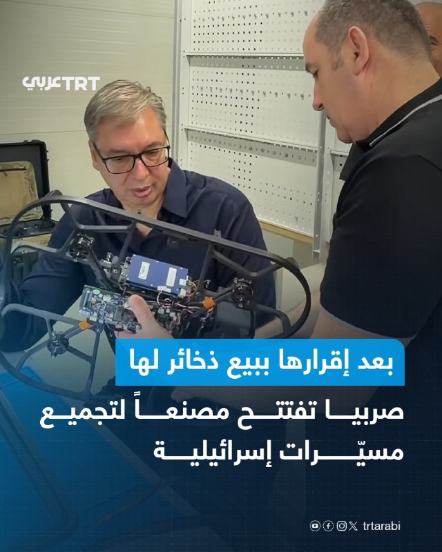 Serbian President Aleksandar Vucic announced on Friday the opening of a factory in his country to assemble drones made in Israel, after admitting last year that his country sold ammunition to Tel Aviv following the outbreak of the war in Gaza.