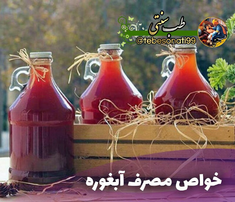 مجله / جُکِستا ™: مصرف آبغوره رو جدی بگیرید !👌🏻▫️یکی از خواص آبغوره پیشگیری از ابتلا به انواع سرطان است همچنین از دیگر خواص آبغوره درمان ک