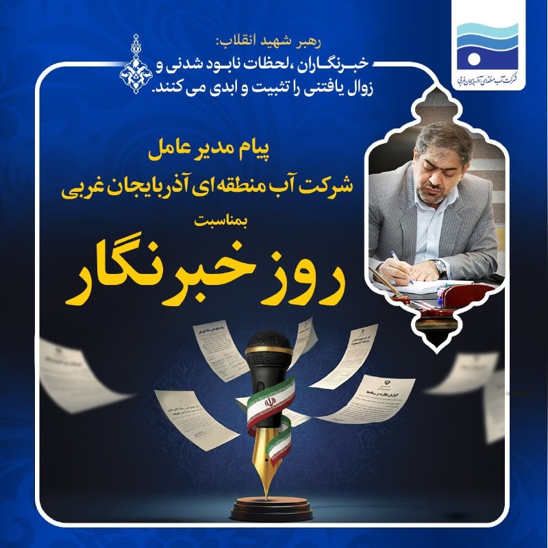 پیام آب آذربایجان غربی 🇮🇷: ✴ پیام تبریک مدیرعامل شرکت آب منطقه‌ای آذربایجان‌غربی به مناسبت روز خبرنگارمدیرعامل شرکت آب منطقه‌ای آذربایجان‌غربی با ص