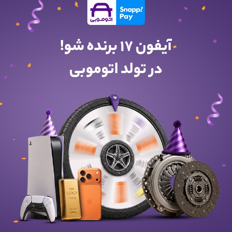 اخبار خودرو: 📌کپشن: آیفون ۱۷ و PS5 برنده شو!🎁در تولد اتوموبی،هم تخفیف خرید لوازم یدکی خودرو از اتوموبی بگیر، 🎉هم آیفون ۱۷ و PS5 برنده