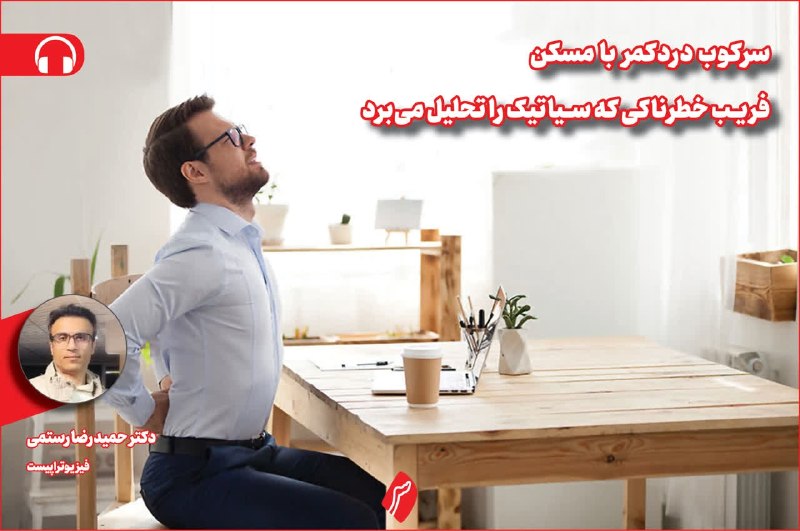 روزنامه سپهرغرب: ⭕سرکوب دردکمر با مسکن؛ فریب خطرناکی که سیاتیک را تحلیل می‌برد 🔸دکتر حمیدرضا رستمی، فیزیوتراپیست 🔸ستون فقرات کمری شامل پن
