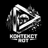 контекст rot
