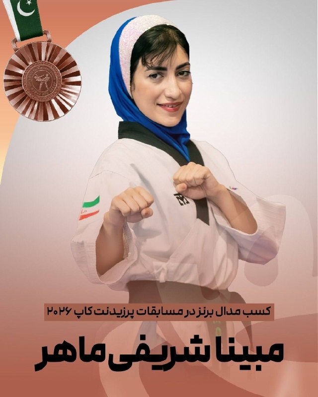 اخبار تکواندو استان تهران: 📌درخشش مبینا شریفی‌ماهر در مسابقات پرزیدنت‌کاپ پومسه«پرونده حضور نماینده تکواندو استان تهران در رقابت‌های پرزیدنت‌کاپ پا
