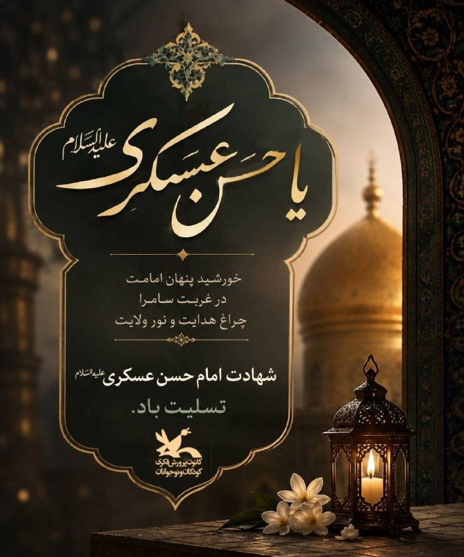 رسانه خبری کانون پرورش فکری کودکان و نوجوانان: 🏴شهادت امام حسن عسکری (علیه‌السلام) را تسلیت می‌گوییم.🆔 @kanoonparvareshpr#کانون_پرورش_فکری_کودکان_و_نوجوانان#شهادت_امام