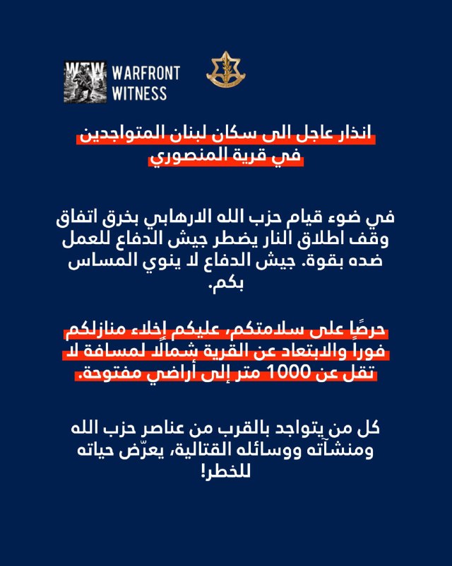 ️🇱🇧🇮🇱 לראשונה מאז הסכם המסגרת צה"ל פרסם מבזק: אזהרה לתושבי העיירה אל מנצורי להתפנות במרחק של 1000 מטר מ…