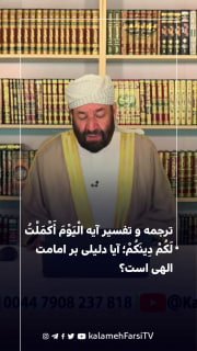 ترجمه و تفسیر آیه الْيَوْمَ أَكْمَلْتُ لَكُمْ دِينَكُمْ؛ آیا دلیلی بر امامت الهی است؟