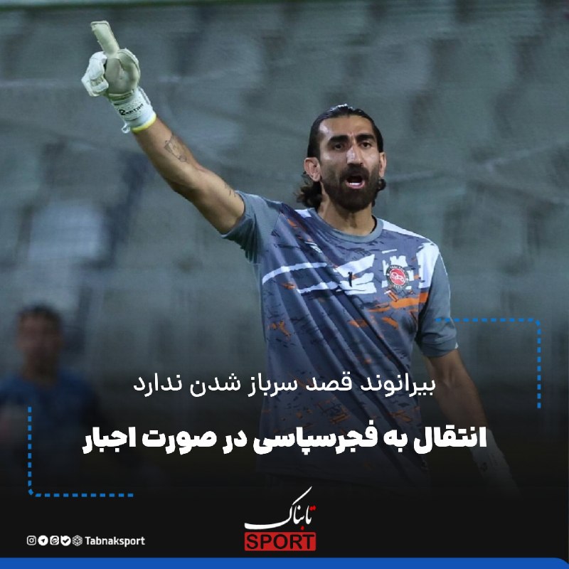 Tabnak | تابناک: بیرانوند قصد سرباز شدن ندارد؛🔺️انتقال به فجرسپاسی در صورت اجبار🔵دروازه‌بان ملی‌پوش تراکتور در تلاش است تا از آخرین مسیره