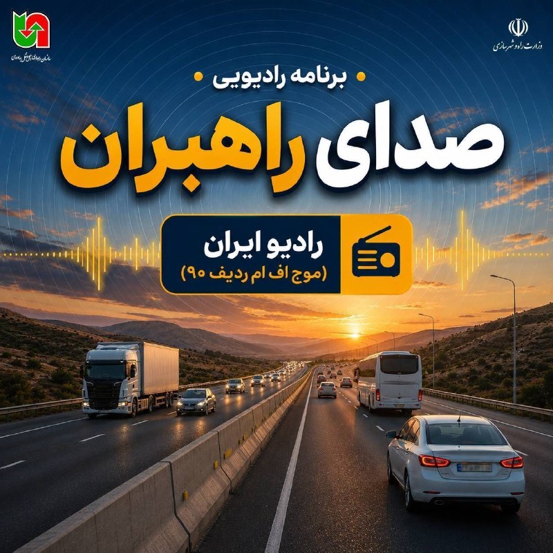 سازمان راهداری و حمل و نقل جاده ای: 🔹صدای راهبران | گفتگو با عبدالحسین علی اکبری مدیرکل راهداری وحمل ونقل جاده‌اي آذربایجان شرقی و اصغر اسماعیلی مدیر کل راه