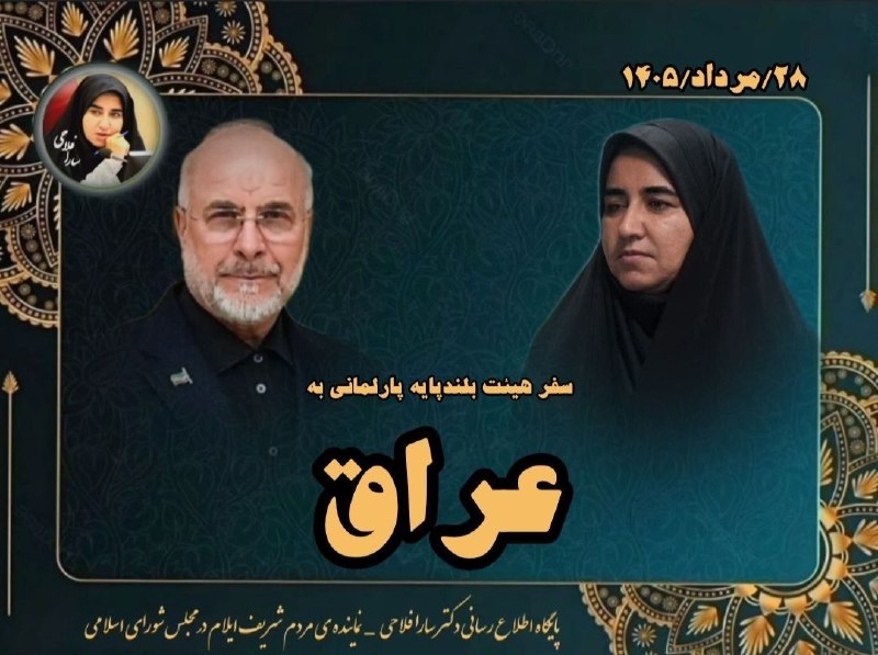 سلام بر زرنه Zarneh ⁃🔕: 🎓رئیس مجلس فردا به عراق سفر میکند♦️دکتر قالیباف رئیس مجلس با هدف گفتوگو درباره تحولات منطقه، تقویت همکاریهای راهبردی
