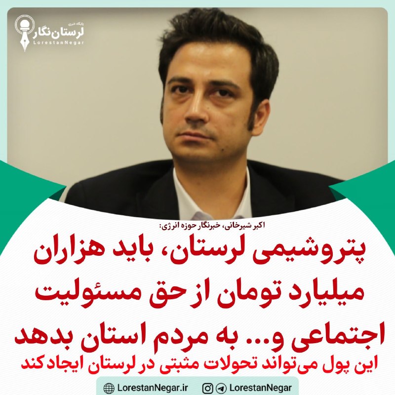 لرستان نگار: 📢 پتروشیمی لرستان، باید هزاران میلیارد تومان از حق مسئولیت اجتماعی و... به مردم استان بدهد🔸این پول می‌تواند تحولات مثبتی