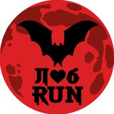 Пойдем, побегаем ЛюбRUN