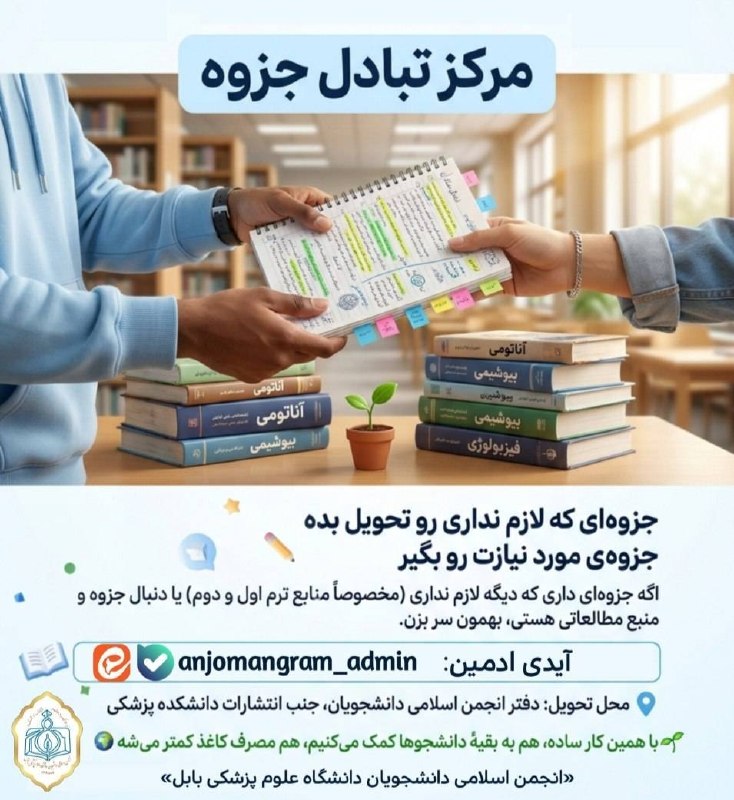 هیئت دانشجویی مکتب الشهدا دانشگاه علوم پزشکی بابل: آیا...📚 *جزوهای دارین که دیگه لازمش ندارین؟📖 یا برای درساتون دنبال جزوه و منبع میگردین؟*راهحلش پیش ماست🙂↕️📚 جزوهای