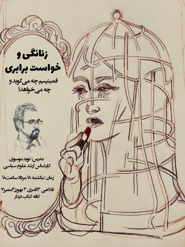 کتابخانه همراه: ⚡️کارگاه علوم سیاسی⚡️📌این قسمتزنانگی و خواست برابریفمینیسم چه می‌گوید و چه می‌خواهد؟یکشنبه ۱۸ مرداد ساعت۱۸ 📅📎مدرس: نوید 