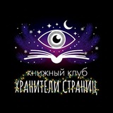 ХРАНИТЕЛИ СТРАНИЦ книжный клуб