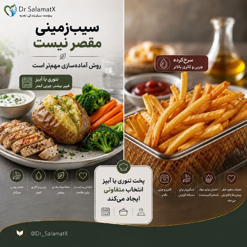 🍎 رسانه دکتر سلامت 🍏: 🥔 سیب‌زمینی دشمن رژیم نیست؛ روش پخت مهم است🍟 سیب‌زمینی خودش یک ماده غذایی حاوی پتاسیم، ویتامین C و کربوهیدرات است. مشکل 