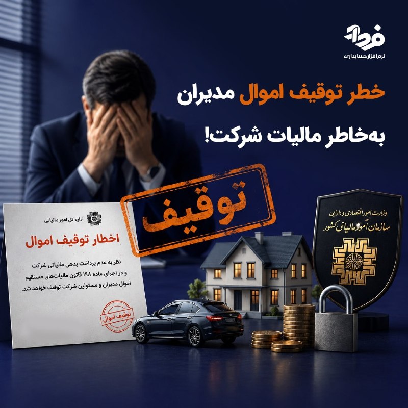 نرم افزار حسابداری فرداد: 📌 آیا بدهی مالیاتی شرکت می‌تونه دامن اموال شخصی مدیران رو هم بگیره؟⌛️ طبق بخشنامه ۲۰۰/۱۴۰۳/۵۱۱:✔️ اداره مالیات ابتدا بای