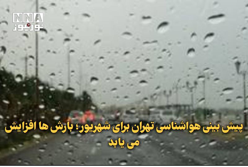 نورنیوز: ✅ پیشبینی هواشناسی تهران برای شهریور؛ بارشها افزایش مییابد🔹 اداره کل هواشناسی استان تهران از احتمال افزایش بارش تجمعی