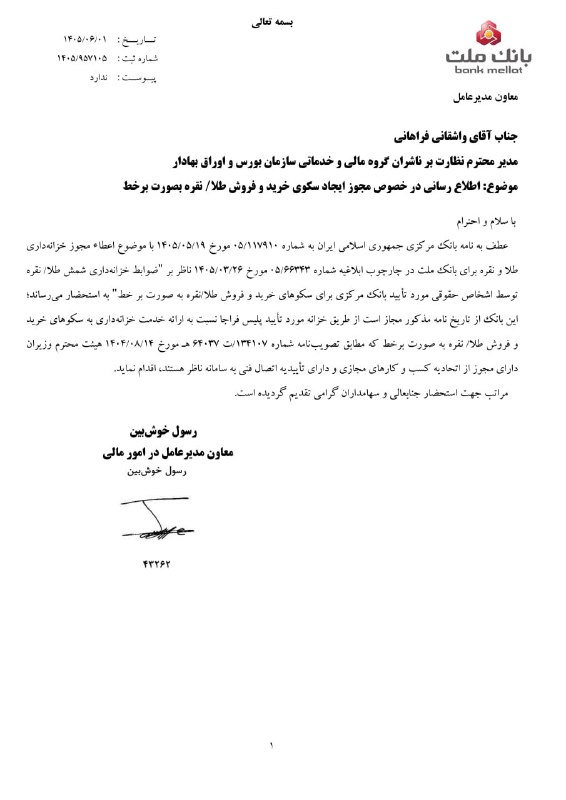 Puya66 - تحلیل بازارهای مالی: ✅ مجوز ایجاد سکوهای خرید و فروش #طلا و #نقره بصورت برخط(آنلاین) در #وبملت .🔹با توجه به ابلاغ ضوابط ناظر بر خزانه داری شم